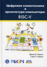 обложка Цифровая схемотехника и архитектура компьютера: RISC-V от интернет-магазина Книгамир