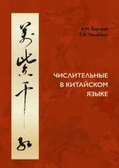 обложка Числительные в китайском языке от интернет-магазина Книгамир