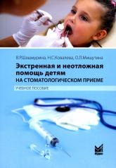 обложка Экстренная и неотложная помощь детям на стоматологическом приеме от интернет-магазина Книгамир