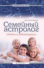 обложка Семейный астролог: советы и рекомендации от интернет-магазина Книгамир