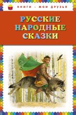 обложка Русские народные сказки (ил. Ю. Николаева) от интернет-магазина Книгамир