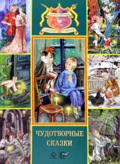обложка Чудотворные сказки от интернет-магазина Книгамир