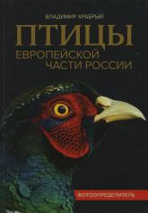 обложка Птицы Европейской части России: фотоопределитель от интернет-магазина Книгамир