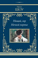 обложка Нищий, вор. Ночной портье от интернет-магазина Книгамир