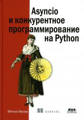 обложка Asyncio и конкурентное программирование на Python от интернет-магазина Книгамир