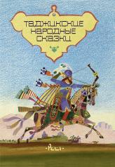 обложка Таджикские народные сказки от интернет-магазина Книгамир