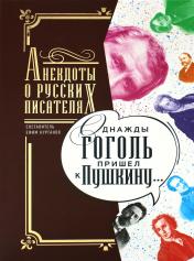 обложка Однажды Гоголь пришел к Пушкину…: Анекдоты о русских писателях от интернет-магазина Книгамир
