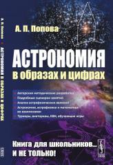 обложка Астрономия в образах и цифрах от интернет-магазина Книгамир