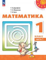 обложка Математика 1кл ч1 Учебное пособие от интернет-магазина Книгамир