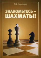 обложка Знакомьтесь - шахматы! от интернет-магазина Книгамир