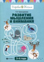 обложка Развитие мышления и внимания: 3-4 года от интернет-магазина Книгамир