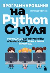 обложка Программирование на Python с нуля. Учимся думать как программисты, осваиваем логику языка и пишем первый код! от интернет-магазина Книгамир