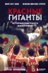 обложка Красные гиганты. История советского баскетбола от интернет-магазина Книгамир