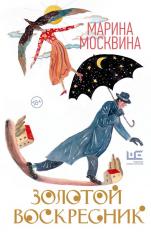 обложка Золотой воскресник от интернет-магазина Книгамир