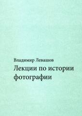обложка Левашов В. Лекции по истории фотографии от интернет-магазина Книгамир