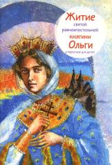 обложка Житие святой равноапостольной княгини Ольги в пересказе для детей от интернет-магазина Книгамир