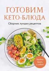 обложка Готовим кето-блюда. Сборник лучших рецептов. от интернет-магазина Книгамир