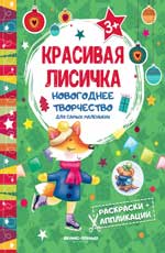 обложка Красивая лисичка: книжка раскраска-аппликация от интернет-магазина Книгамир