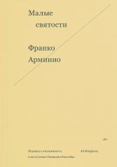 обложка Малые святости от интернет-магазина Книгамир