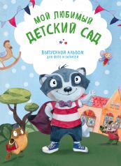 обложка Мой любимый детский сад. Выпускной альбом для фото и записей (для мальчика) от интернет-магазина Книгамир