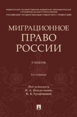 обложка Миграционное право России. Уч.-2-е изд., перераб. и доп.-М.:Проспект,2024. от интернет-магазина Книгамир