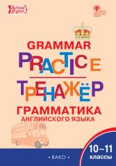 обложка ТР Английский язык: грамматический тренажёр 10-11 кл. от интернет-магазина Книгамир