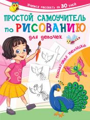 обложка Простой самоучитель по рисованию для девочек. Пошаговая техника от интернет-магазина Книгамир