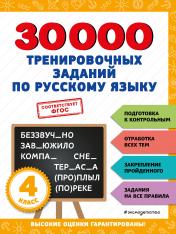 обложка 30000 тренировочных заданий по русскому языку. 4 класс от интернет-магазина Книгамир