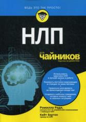 обложка Для "чайников" НЛП от интернет-магазина Книгамир