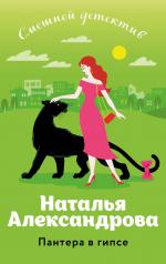 обложка Пантера в гипсе от интернет-магазина Книгамир
