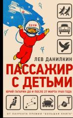 обложка Пассажир с детьми. Юрий Гагарин до и после 27 марта 1968 года. от интернет-магазина Книгамир