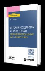 обложка ИСТОРИЯ ГОСУДАРСТВА И ПРАВА РОССИИ. ЗАКОНОДАТЕЛЬСТВО О ЦЕНЗУРЕ. XVIII — НАЧАЛО XX ВЕКА. Учебное пособие для вузов от интернет-магазина Книгамир