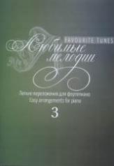обложка Любимые мелодии: Лёгкие переложения для фортепиано. Вып. 3 от интернет-магазина Книгамир