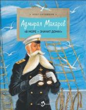 обложка Адмирал Макаров. «В море — значит дома!» от интернет-магазина Книгамир