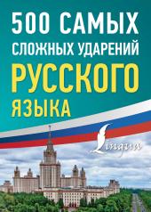 обложка 500 самых сложных ударений русского языка от интернет-магазина Книгамир