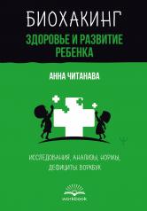 обложка Биохакинг. Здоровье и развитие ребенка. Исследования, анализы, нормы, дефициты. Воркбук от интернет-магазина Книгамир