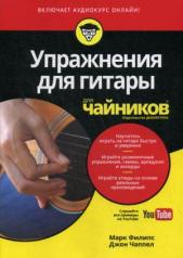 обложка Для "чайников" Упражнения для гитары для чайников (+ аудиокурс на сайте Youtube) от интернет-магазина Книгамир