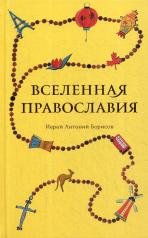 обложка Вселенная Православия от интернет-магазина Книгамир