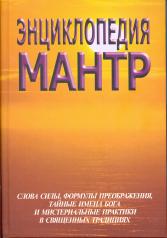 обложка Энциклопедия мантр от интернет-магазина Книгамир