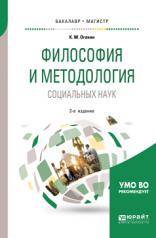 обложка Философия и методология социальных наук 2-е изд. , испр. И доп. Учебное пособие для бакалавриата и магистратуры от интернет-магазина Книгамир