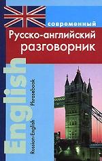обложка Современный русско-английский разговорник от интернет-магазина Книгамир