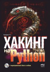 обложка Хакинг на Python + виртуальный диск с кодом от интернет-магазина Книгамир