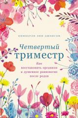 обложка Четвертый триместр: Как восстановить организм и душевное равновесие после родов от интернет-магазина Книгамир