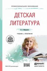 обложка Детская литература + хрестоматия в ЭБС. Учебник и практикум для СПО от интернет-магазина Книгамир