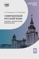 обложка Современный русский язык. Лексика. Фразеология. Морфология: Учебник для студентов вузов. 4-е изд от интернет-магазина Книгамир