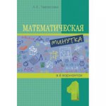 обложка Математическая минутка 1кл от интернет-магазина Книгамир