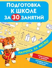 обложка Подготовка к школе за 30 занятий от интернет-магазина Книгамир