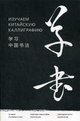 обложка Хань Цзяао. Изучаем китайскую каллиграфию. от интернет-магазина Книгамир