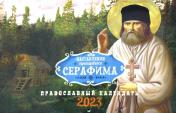 обложка Наставления преподобного Серафима: Православный календарь на 2023 год (перекидной) от интернет-магазина Книгамир