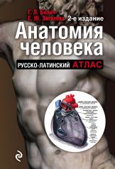 обложка Анатомия человека: Русско-латинский атлас. 2-е издание от интернет-магазина Книгамир